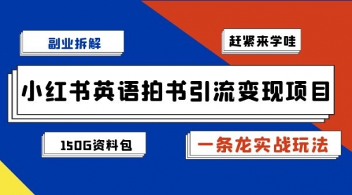 【副业项目7182期】小红书英语拍书引流变现项目【一条龙实战玩法+150G资料包】-沃创网