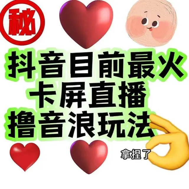 【副业项目7183期】外面收费1980抖音卡屏直播玩法 一个抖音号可以撸几百到几千-沃创网