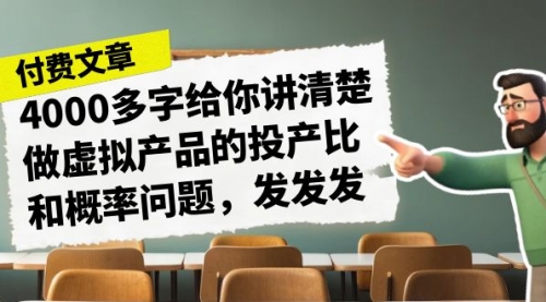 【副业项目7186期】4000多字给你讲清楚做虚拟产品的投产比和概率问题-沃创网