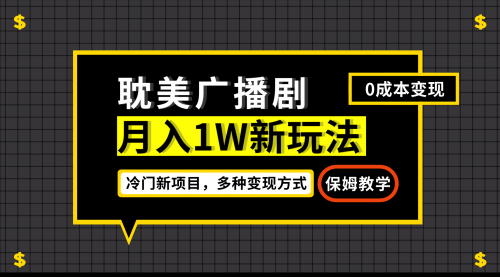 【副业项目7187期】月入过万新玩法，耽美广播剧，变现简单粗暴-沃创网