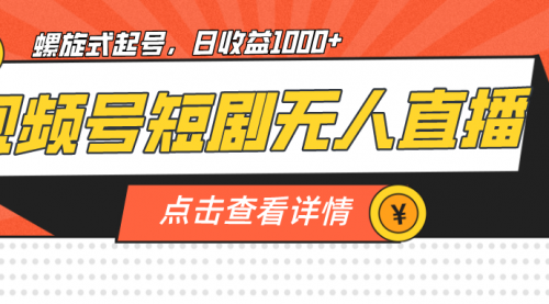 【副业项目7192期】视频号短剧无人直播，螺旋起号，单号日收益1000+-沃创网