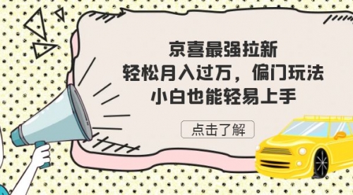【副业项目7193期】京喜最强拉新，轻松月入过万，偏门玩法，小白也能轻易上手-沃创网