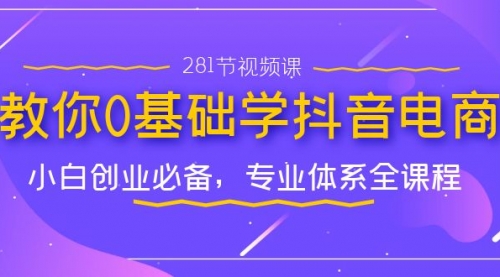 【副业项目7195期】教你0基础学·抖音电商：小白创业必备-沃创网