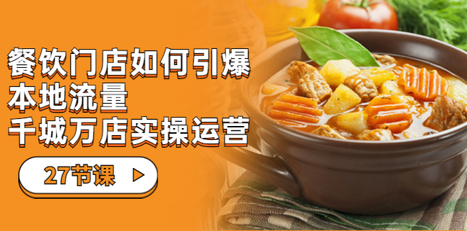 【副业项目7198期】餐饮门店-如何引爆本地流量，千城万店实操运营-沃创网