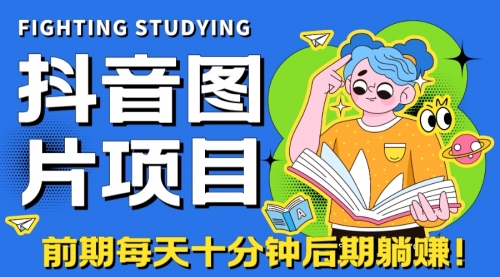 【副业项目7199期】抖音图片号长期火爆项目，抖音小程序变现-沃创网