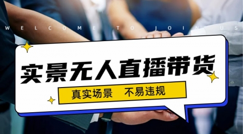 【副业项目7200期】日入500+的实景无人直播带货最新玩法-沃创网