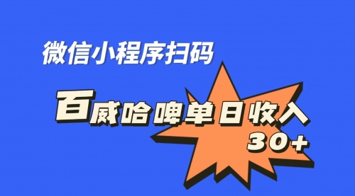 【副业项目7203期】百威哈啤扫码活动，每日单个微信收益30+-沃创网
