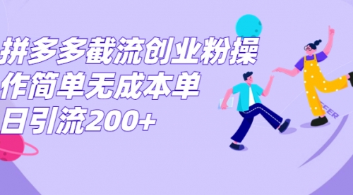 【副业项目7204期】拼多多截流创业粉操作简单无成本单日引流200+-沃创网