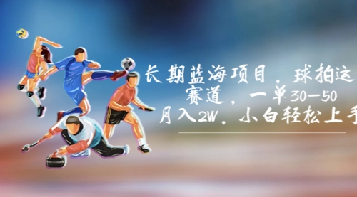 【副业项目7205期】长期蓝海项目，球拍运动赛道，一单30-50，月入2W，小白轻松上手-沃创网