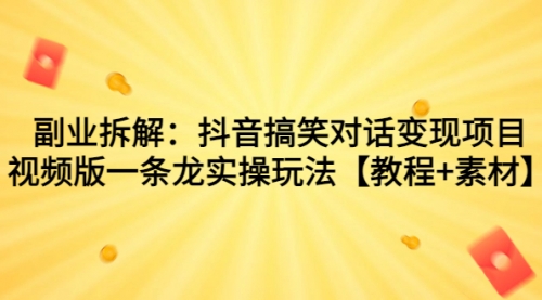 【副业项目7207期】抖音搞笑对话变现项目，视频版一条龙实操玩法【教程+素材】-沃创网