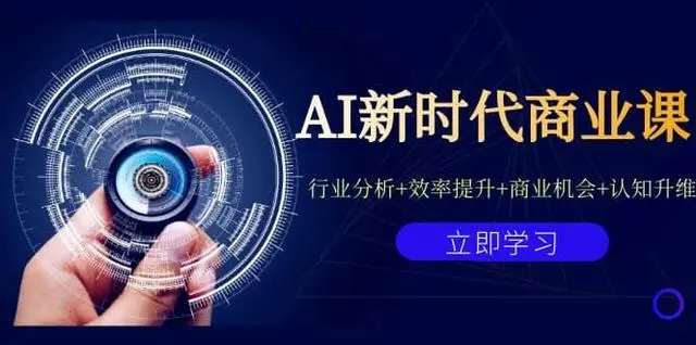 【副业项目7209期】AI新时代商业课：行业分析+效率提升+商业机会+认知升维（40节课+附件）-沃创网