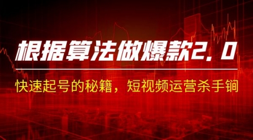 【副业项目7210期】《根据-算法做爆款 2.0》快速起号的秘籍-沃创网