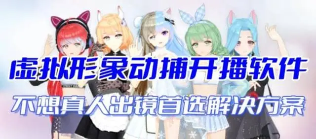 【副业项目7212期】首款AI视频动捕虚拟辅助直播产品【不想真人出镜就用虚拟形象替代】-沃创网