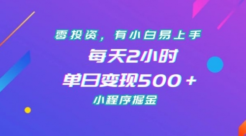【副业项目7215期】零投资，有小白易上手，每天2小时，单日变现500＋，小程序掘金-沃创网