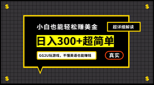 【副业项目7216期】小白一周到手300刀，GG2U玩游戏赚美金，不懂英语也能赚钱-沃创网
