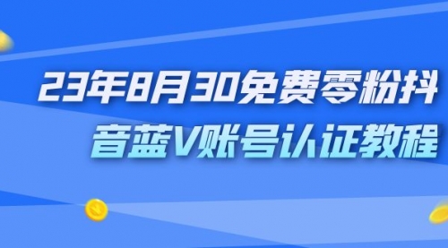 【副业项目7217期】9月免费零粉抖音蓝V账号认证教程-沃创网