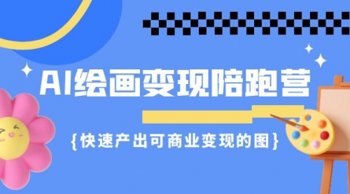 【副业项目7219期】AI绘画·变现陪跑营，快速产出可商业变现的图-沃创网