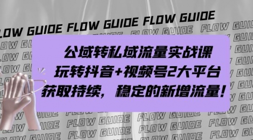【副业项目7222期】公域转私域流量实战课，玩转抖音+视频号2大平台，获取持续，稳定的新增流量-沃创网