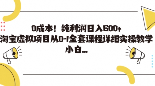 【副业项目7225期】0成本！纯利润日入600+，淘宝虚拟项目从0-1全套课程-沃创网