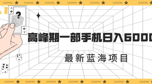 【副业项目7227期】最新蓝海项目，一年2次爆发期，高峰期一部手机日入6000+-沃创网