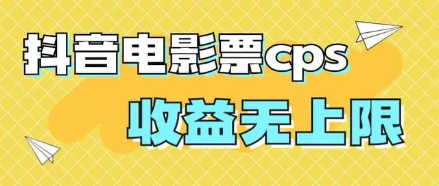 【副业项目7229期】风口项目，抖音电影票cps，月入过万的机会来啦-沃创网
