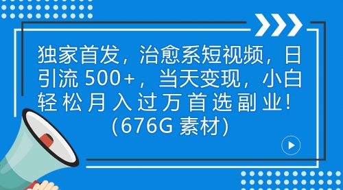 【副业项目7230期】治愈系短视频，日引流500+当天变现小白月入过万（附676G素材）-沃创网