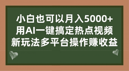 【副业项目7231期】用AI一键搞定热点视频， 新玩法多平台操作赚收益-沃创网