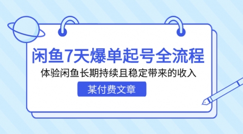 【副业项目7233期】闲鱼7天爆单起号全流程，体验闲鱼长期持续且稳定带来的收入-沃创网