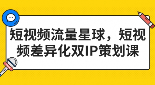 【副业项目7235期】短视频流量星球，短视频差异化双IP策划课（2023新版）-沃创网
