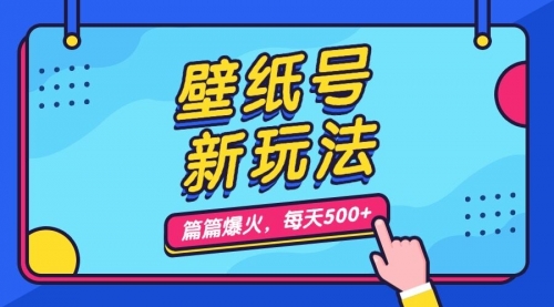 【副业项目7236期】壁纸号新玩法，篇篇流量1w+，每天5分钟收益500-沃创网