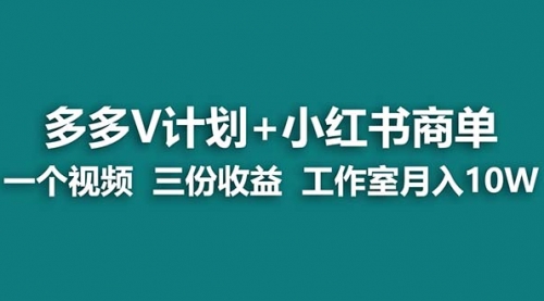 【副业项目7239期】多多v计划+小红书商单 一个视频三份收益 工作室月入10w打法-沃创网