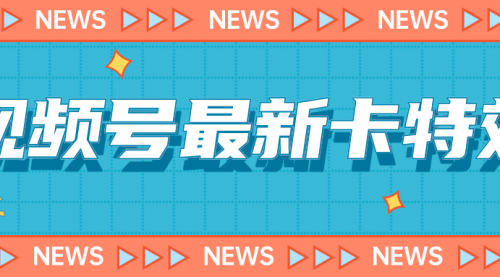 【副业项目7240期】9月最新视频号百分百卡特效玩法教程，仅限于安卓机 !-沃创网