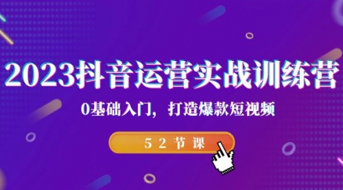 【副业项目7242期】2023抖音运营实战训练营，0基础入门，打造爆款短视频-沃创网