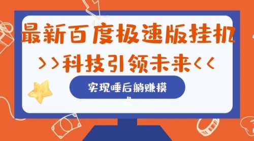 【副业项目7244期】最新百度极速版挂机项目的玩法，并且是可放大收益的-沃创网