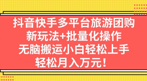 【副业项目7245期】抖音快手多平台旅游达人项目，新玩法+批量化操作-沃创网