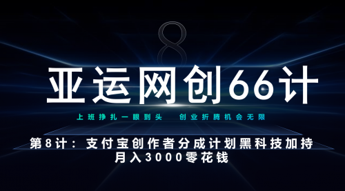 【副业项目7257期】支付宝创作者分成计划 黑科技加持月入3000零花钱-沃创网