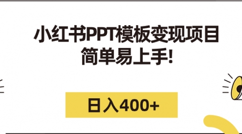【副业项目7262期】小红书PPT模板变现项目：简单易上手，日入400+（教程+226G素材模板）-沃创网