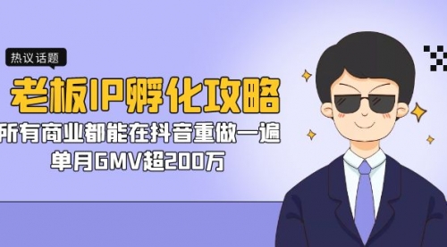 【副业项目7266期】老板IP-孵化攻略，所有商业都能在抖音重做一遍，单月GMV超200万-沃创网