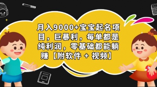 【副业项目7267期】月入9000+宝宝起名项目，巨暴利 每单都是纯利润，0基础躺赚【附软件+视频】-沃创网