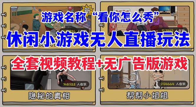 【副业项目7271期】抖音爆火的休闲小游戏“看你怎么秀”无人直播玩法【全套教程+游戏+软件】-沃创网