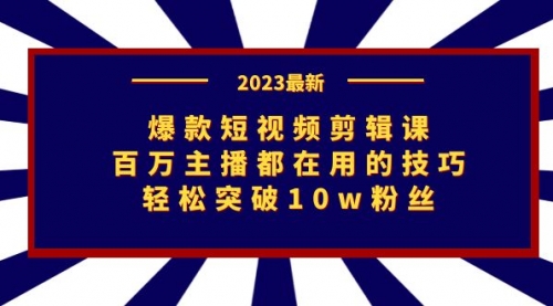 【副业项目7272期】爆款短视频剪辑课：百万主播都在用的技巧，轻松突破10w粉丝-沃创网
