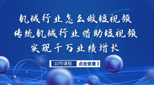 【副业项目7273期】传统机械行业转战短视频，营收破千万-沃创网