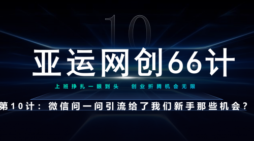 【副业项目7275期】微信问一问老功能新玩法，重新给足了流量-沃创网