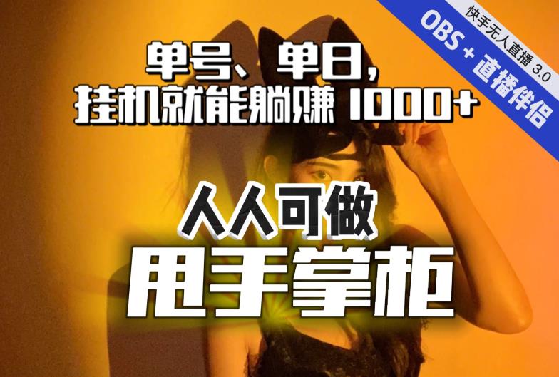 【副业项目7282期】快手、抖音“无人直播”单号单日挂机就能躺赚1000+，这次我就把这当“甩手掌柜”的秘密教给你，人人可做！-沃创网