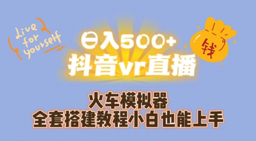 【副业项目7290期】日入500+抖音vr直播保姆式一站教学（教程+资料）-沃创网