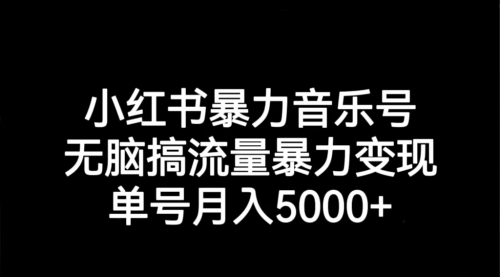 【副业项目7291期】小红书暴力音乐号，无脑搞流量暴力变现，单号月入5000+-沃创网