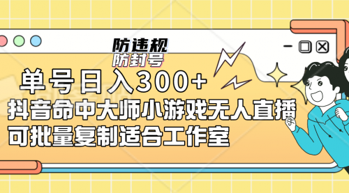 【副业项目7294期】单号日入300+抖音命中大师小游戏无人直播（防封防违规）-沃创网
