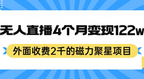 【副业项目7295期】外面收费2千的磁力聚星项目，24小时无人直播，4个月变现122w-沃创网