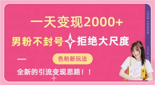 【副业项目7296期】一天收款2000元，男粉不封号拒绝大尺度-沃创网