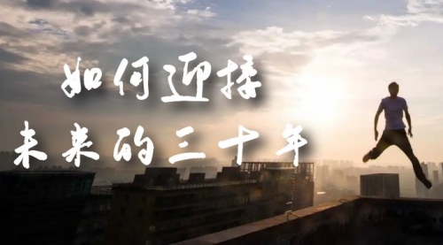 【副业项目7299期】某收费文章《如何迎接·未来的三十年》未来30年如何规划-沃创网